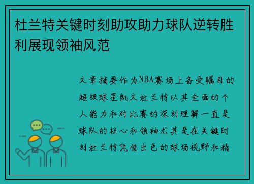 杜兰特关键时刻助攻助力球队逆转胜利展现领袖风范