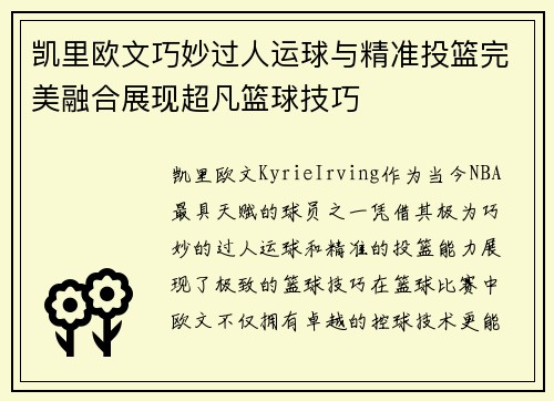 凯里欧文巧妙过人运球与精准投篮完美融合展现超凡篮球技巧