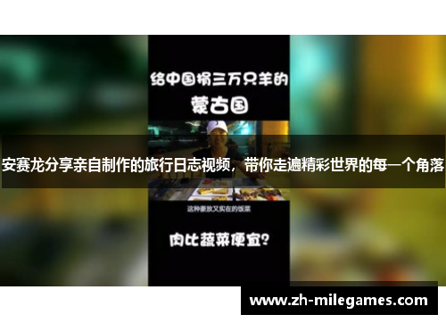 安赛龙分享亲自制作的旅行日志视频，带你走遍精彩世界的每一个角落