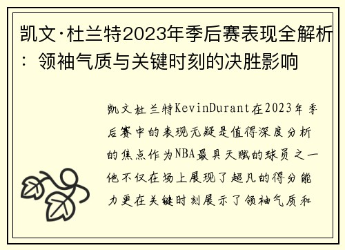 凯文·杜兰特2023年季后赛表现全解析：领袖气质与关键时刻的决胜影响