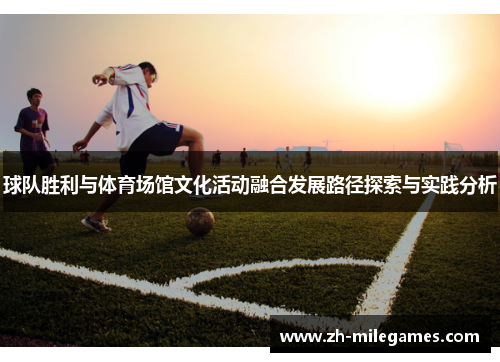 球队胜利与体育场馆文化活动融合发展路径探索与实践分析