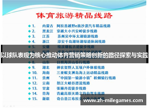 以球队表现为核心推动体育营销策略创新的路径探索与实践