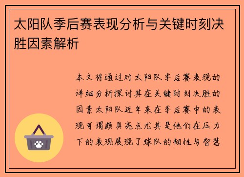 太阳队季后赛表现分析与关键时刻决胜因素解析