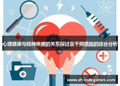 心理健康与精神疾病的关系探讨及干预措施的综合分析