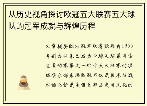 从历史视角探讨欧冠五大联赛五大球队的冠军成就与辉煌历程