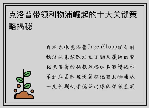 克洛普带领利物浦崛起的十大关键策略揭秘