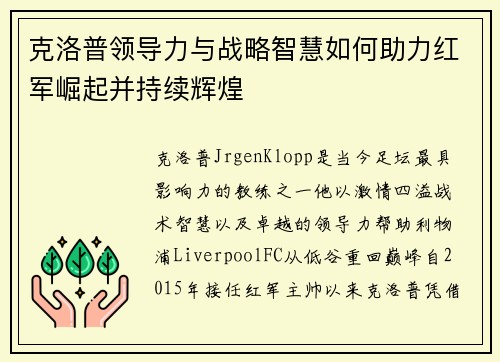 克洛普领导力与战略智慧如何助力红军崛起并持续辉煌