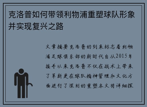 克洛普如何带领利物浦重塑球队形象并实现复兴之路