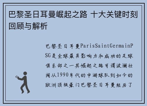 巴黎圣日耳曼崛起之路 十大关键时刻回顾与解析