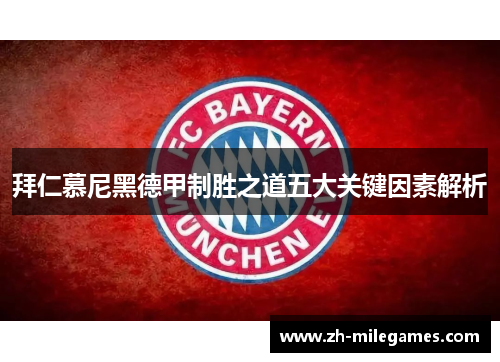 拜仁慕尼黑德甲制胜之道五大关键因素解析