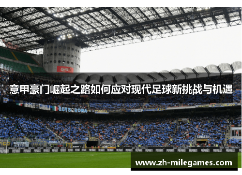 意甲豪门崛起之路如何应对现代足球新挑战与机遇