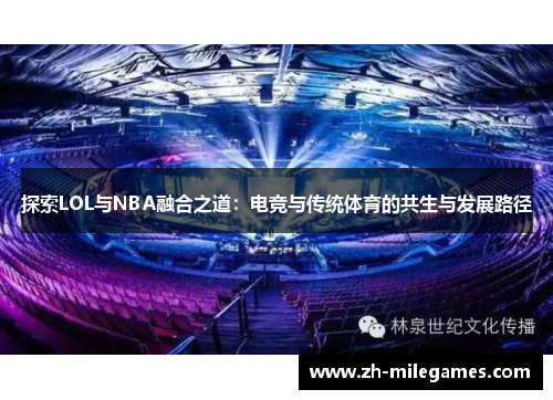 探索LOL与NBA融合之道：电竞与传统体育的共生与发展路径