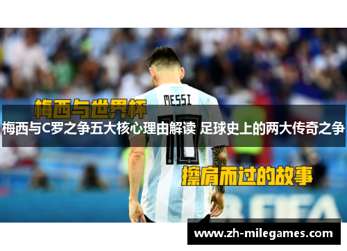 梅西与C罗之争五大核心理由解读 足球史上的两大传奇之争