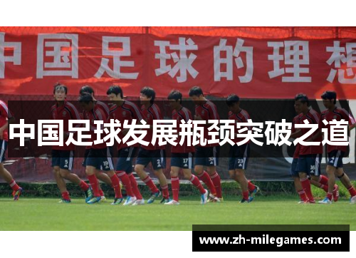 中国足球发展瓶颈突破之道