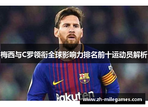 梅西与C罗领衔全球影响力排名前十运动员解析