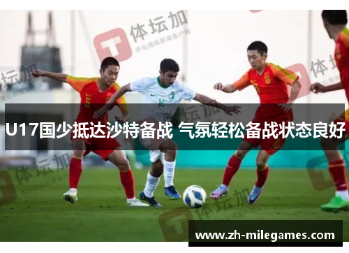 U17国少抵达沙特备战 气氛轻松备战状态良好