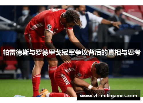 帕雷德斯与罗德里戈冠军争议背后的真相与思考