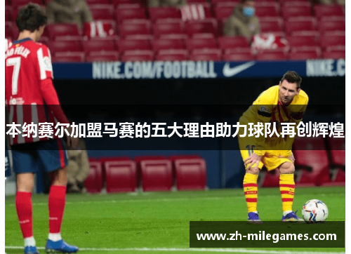 本纳赛尔加盟马赛的五大理由助力球队再创辉煌