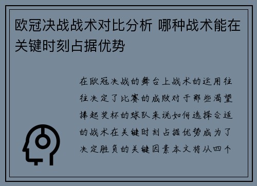 欧冠决战战术对比分析 哪种战术能在关键时刻占据优势