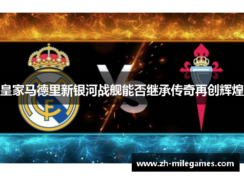 皇家马德里新银河战舰能否继承传奇再创辉煌