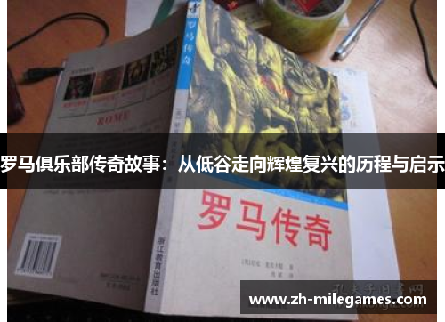 罗马俱乐部传奇故事：从低谷走向辉煌复兴的历程与启示