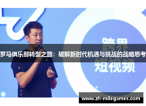 罗马俱乐部转型之路：破解新时代机遇与挑战的战略思考