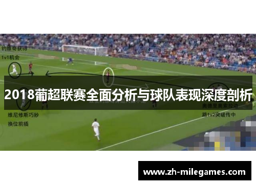 2018葡超联赛全面分析与球队表现深度剖析