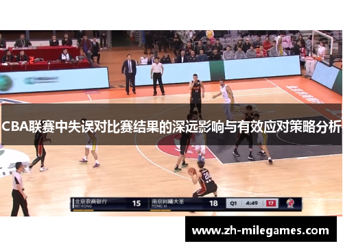 CBA联赛中失误对比赛结果的深远影响与有效应对策略分析