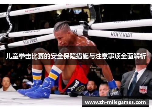 儿童拳击比赛的安全保障措施与注意事项全面解析