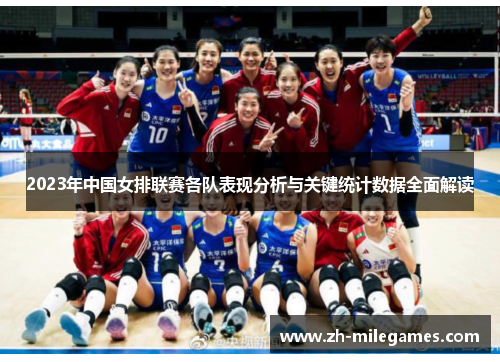 2023年中国女排联赛各队表现分析与关键统计数据全面解读