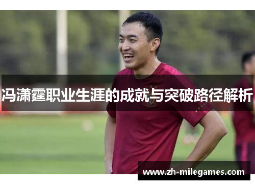 冯潇霆职业生涯的成就与突破路径解析