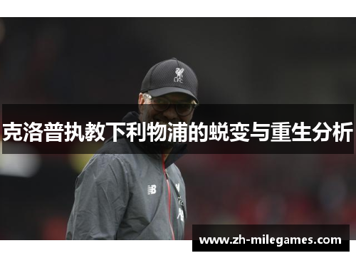 克洛普执教下利物浦的蜕变与重生分析