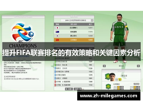 提升FIFA联赛排名的有效策略和关键因素分析