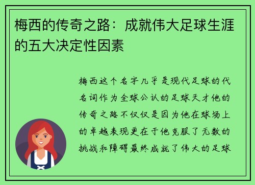 梅西的传奇之路：成就伟大足球生涯的五大决定性因素