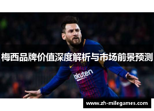 梅西品牌价值深度解析与市场前景预测
