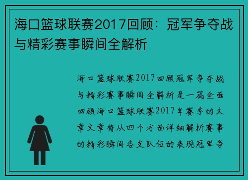 海口篮球联赛2017回顾：冠军争夺战与精彩赛事瞬间全解析