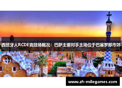 西班牙人RCDE竞技场概况：巴萨主要对手主场位于巴塞罗那市郊