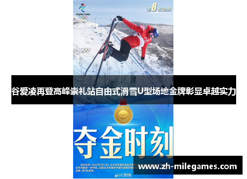 谷爱凌再登高峰崇礼站自由式滑雪U型场地金牌彰显卓越实力