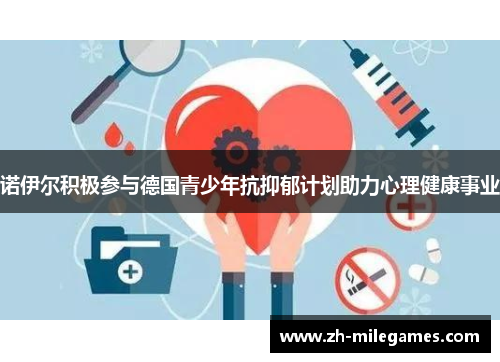 诺伊尔积极参与德国青少年抗抑郁计划助力心理健康事业