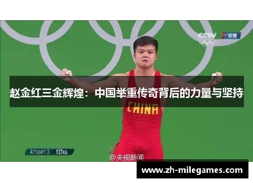 赵金红三金辉煌：中国举重传奇背后的力量与坚持