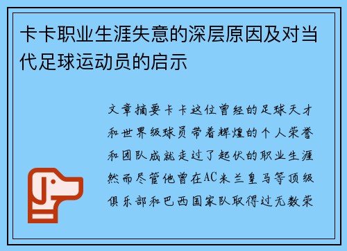 卡卡职业生涯失意的深层原因及对当代足球运动员的启示