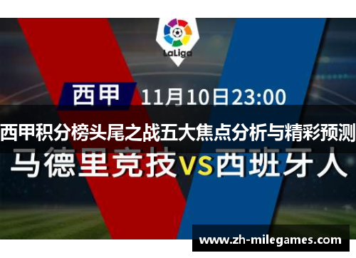 西甲积分榜头尾之战五大焦点分析与精彩预测
