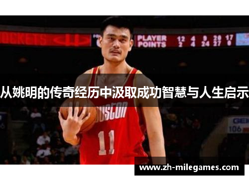 从姚明的传奇经历中汲取成功智慧与人生启示