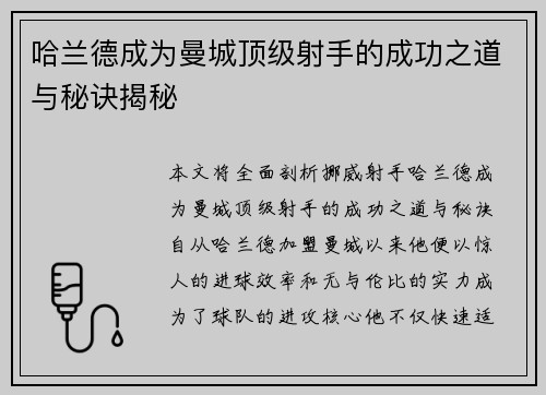 哈兰德成为曼城顶级射手的成功之道与秘诀揭秘