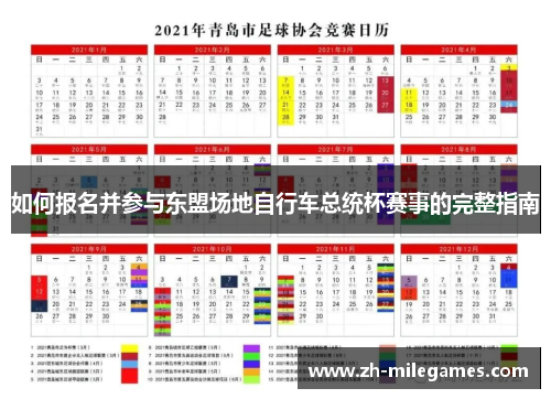 如何报名并参与东盟场地自行车总统杯赛事的完整指南