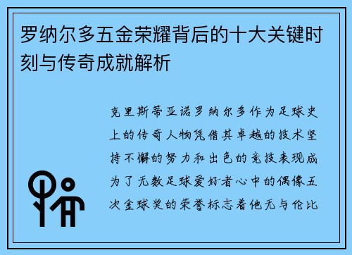 罗纳尔多五金荣耀背后的十大关键时刻与传奇成就解析