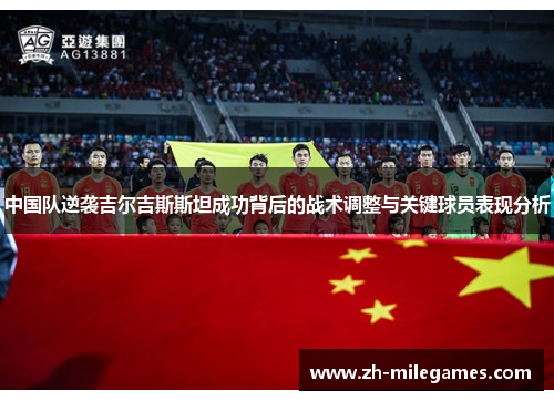中国队逆袭吉尔吉斯斯坦成功背后的战术调整与关键球员表现分析