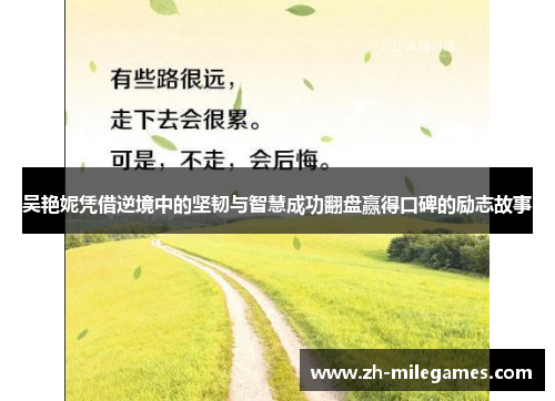 吴艳妮凭借逆境中的坚韧与智慧成功翻盘赢得口碑的励志故事