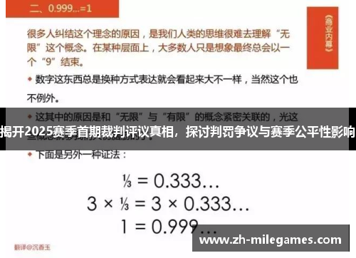 揭开2025赛季首期裁判评议真相，探讨判罚争议与赛季公平性影响