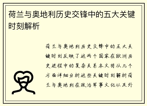 荷兰与奥地利历史交锋中的五大关键时刻解析